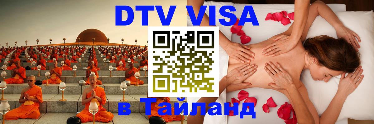 Сколько стоит виза DTV в Тайланд 