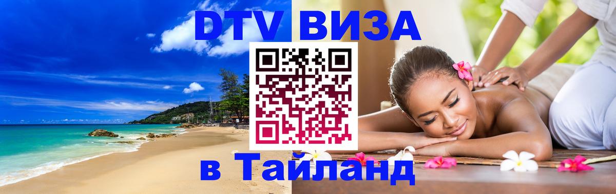Купить DTV визу в Таиланд 